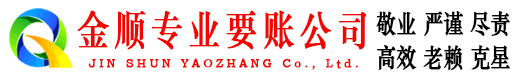 寻乌金顺要债公司